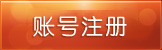 創建賬號 創建賬號