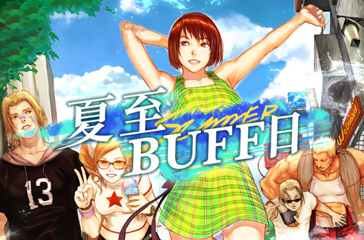 夏至BUFF日_530x350.jpg